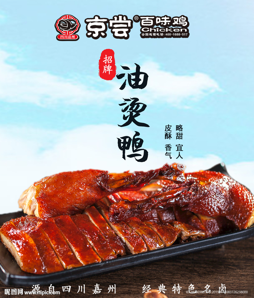 油烫鸭