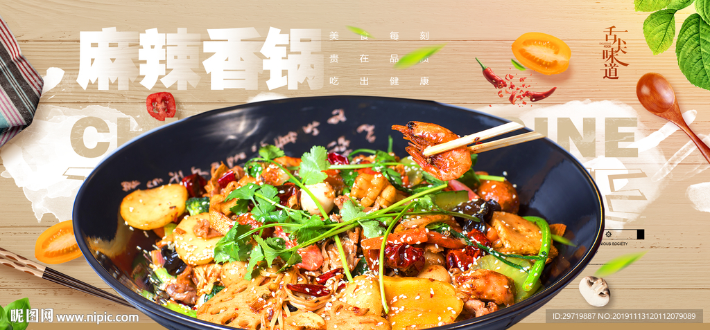 麻辣香锅