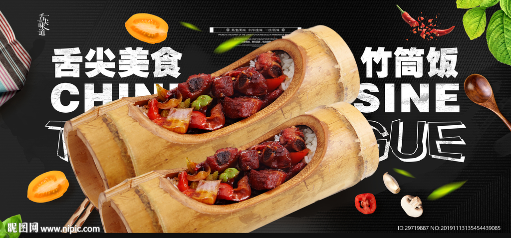竹筒饭