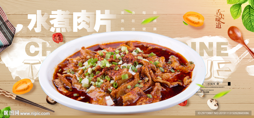 水煮肉片