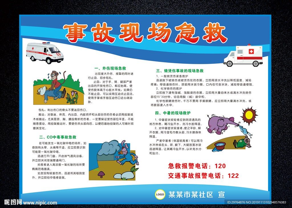 常见事故现场急救方法