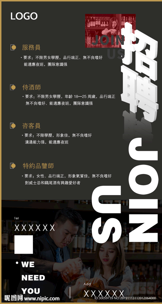 酒吧招聘海报
