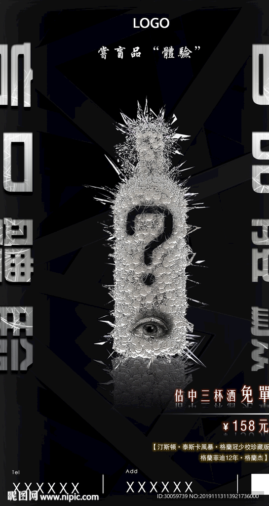 酒吧自定义盲品猜酒海报