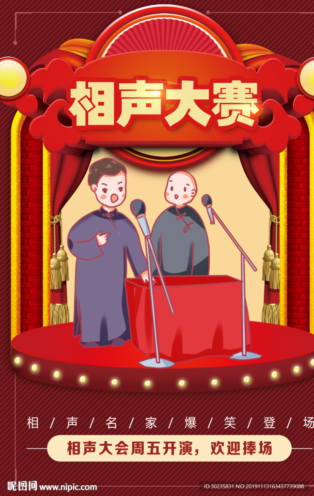 相声 相声大赛
