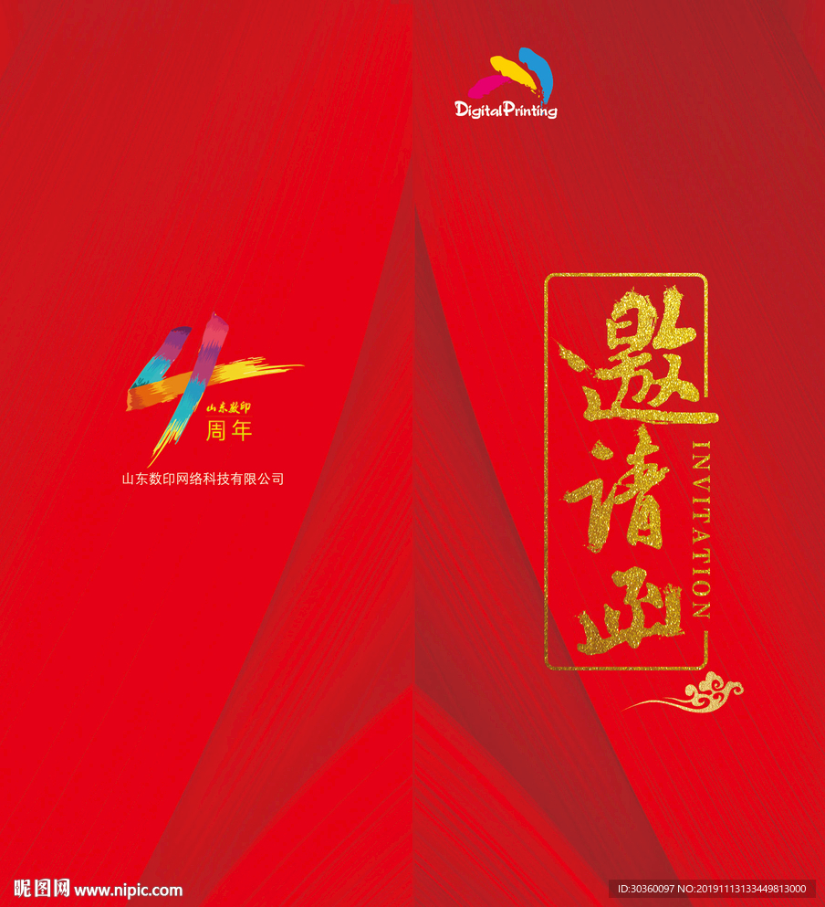 邀请函