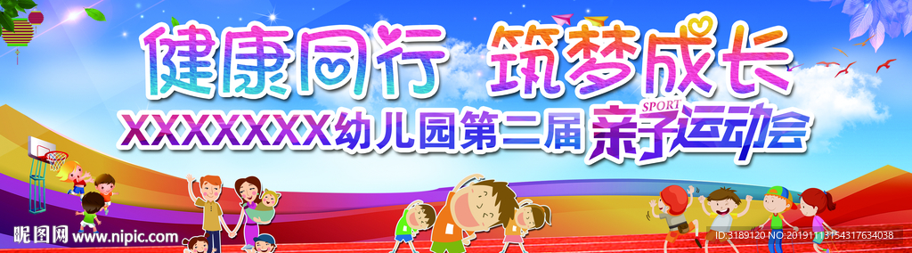 幼儿园亲子运动会