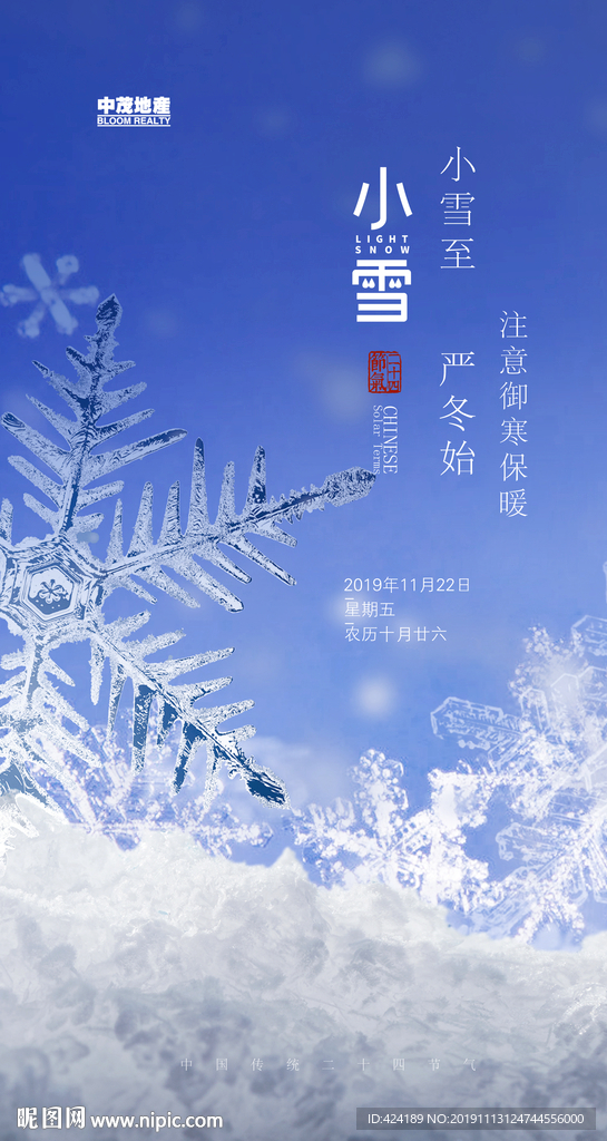 二十四节气小雪微信朋友圈刷屏图