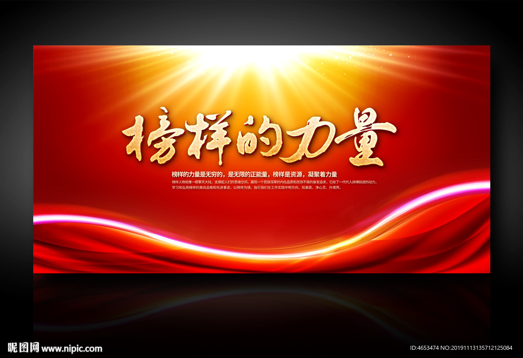 榜样的力量