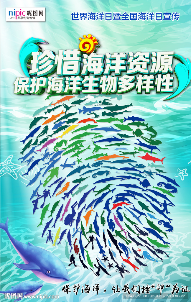 世界海洋日指纹宣传海报