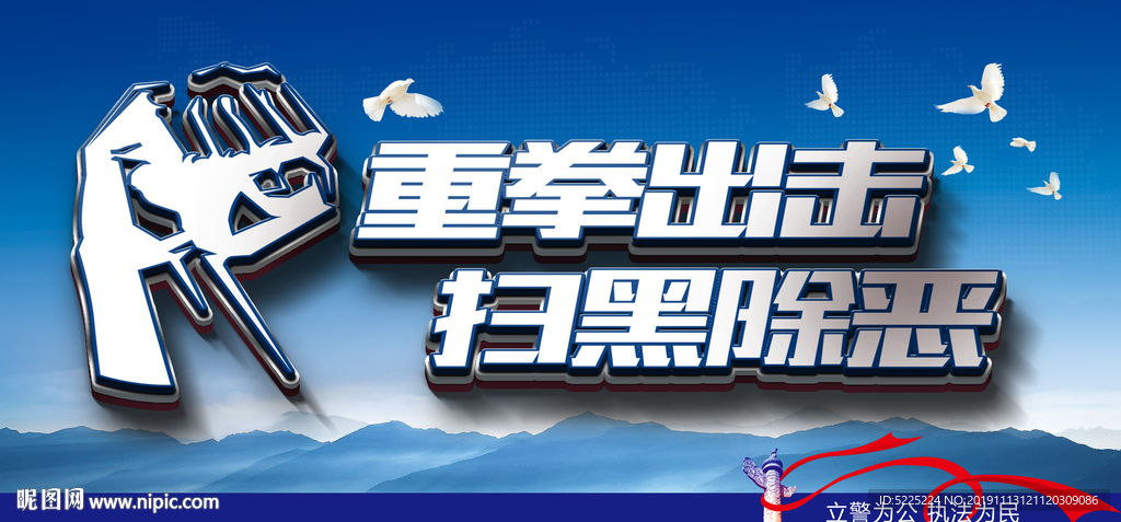 重拳出击扫黑除恶