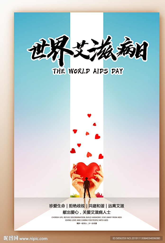 世界艾滋病日宣传海报