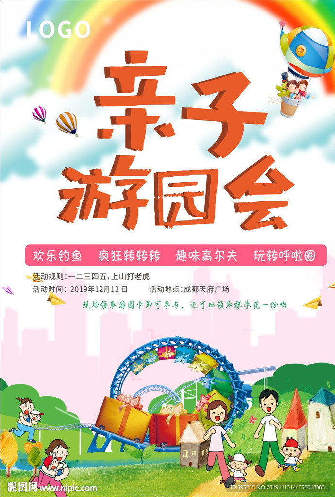 亲子游园会