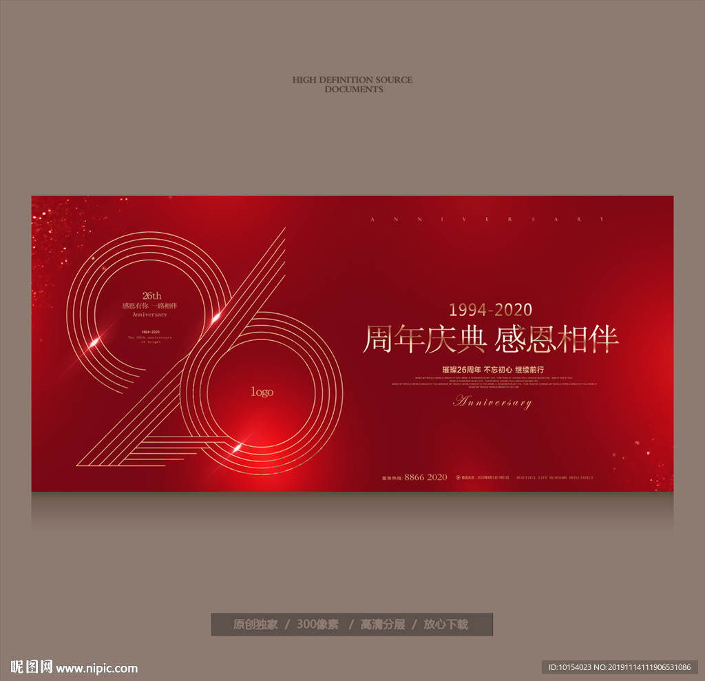 26周年庆