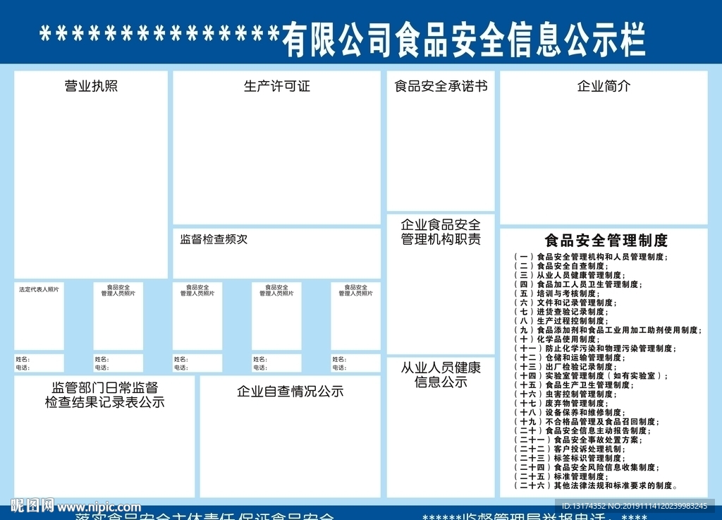 食品安全信息公示栏