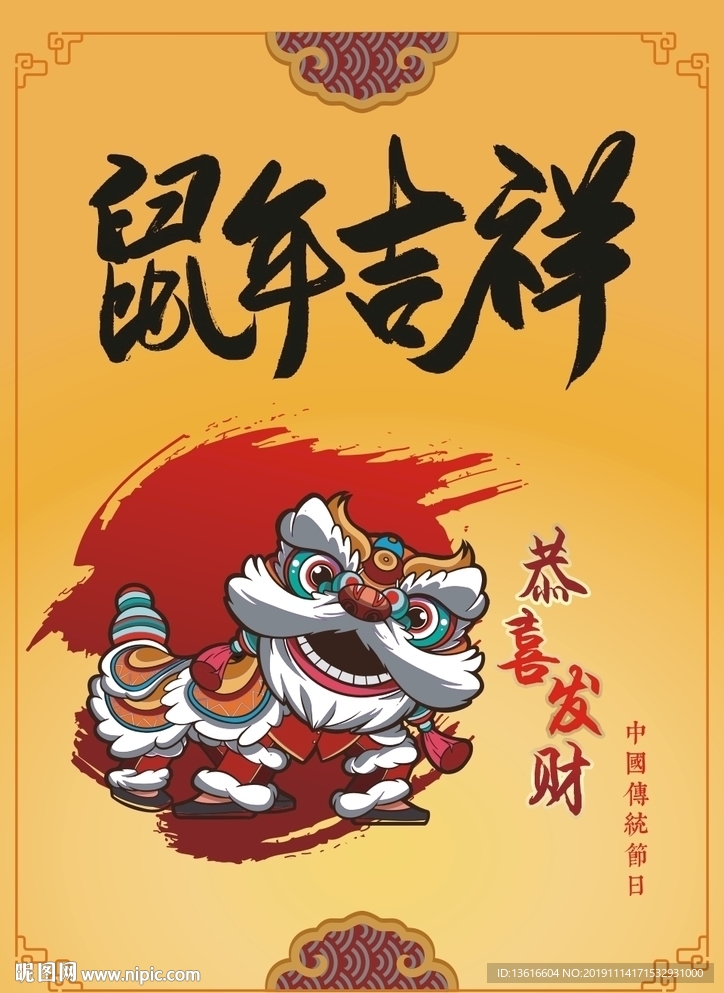 2020年鼠年吉祥舞狮