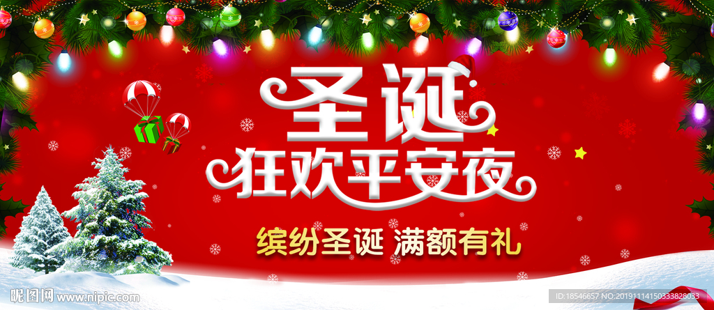 狂欢平安夜