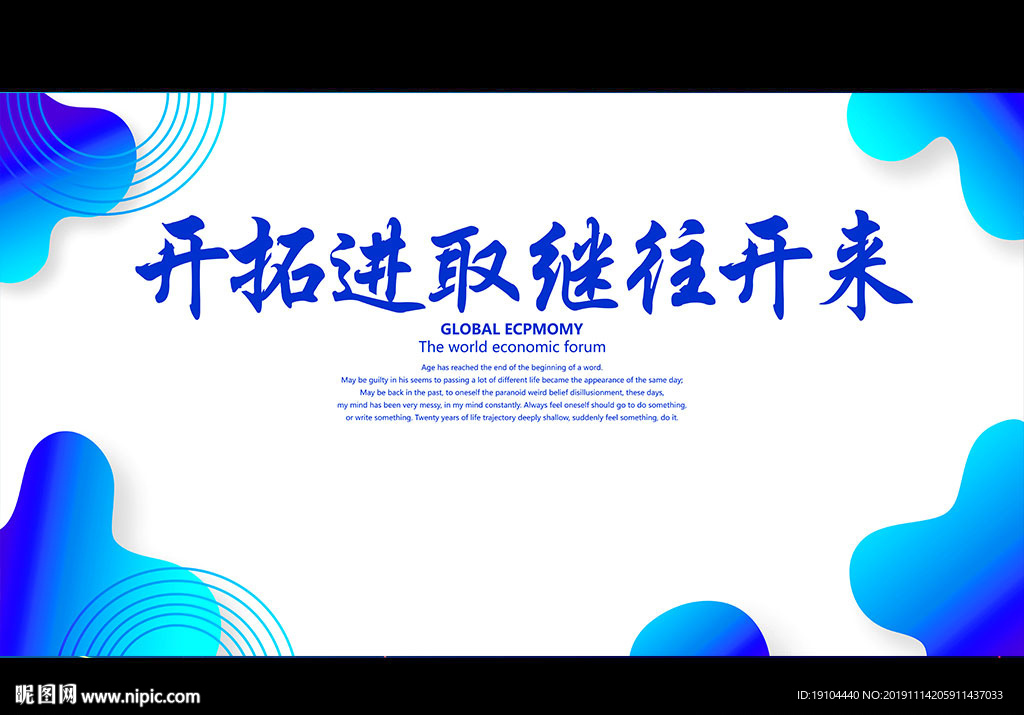 开拓进取 继往开来