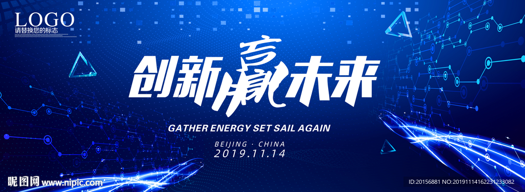 创新赢未来年会背景板