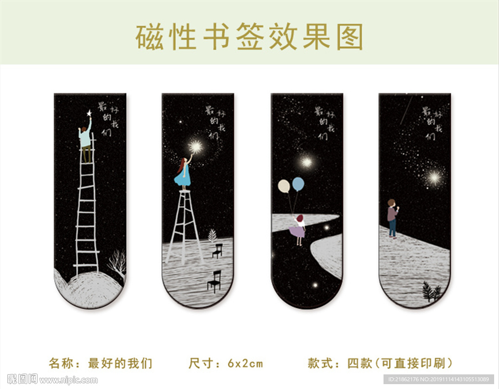 星空磁性书签