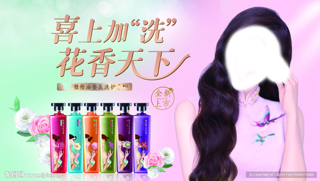 花香洗发水海报