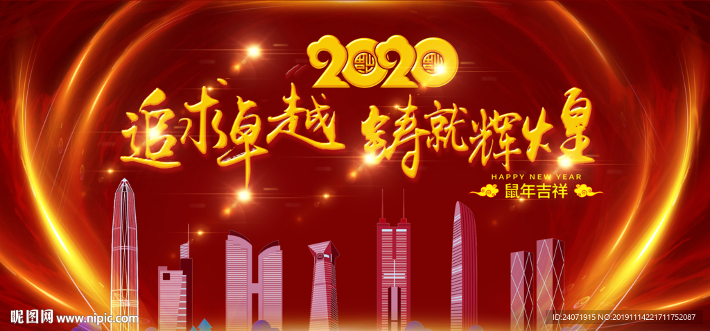 创变 砥砺前行 鼠年年会