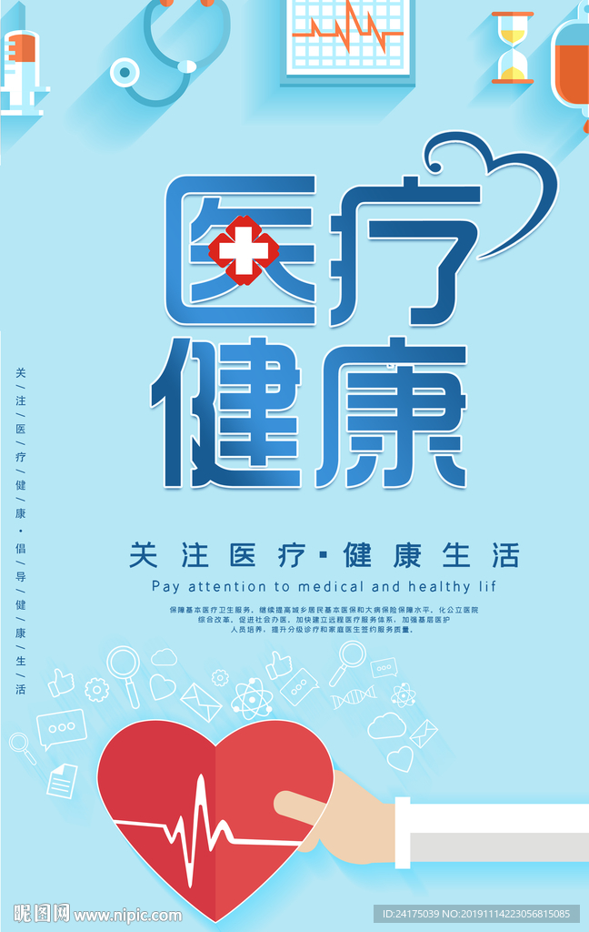 医疗健康