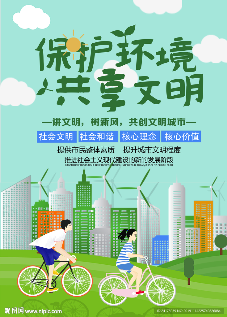 保护环境共享文明