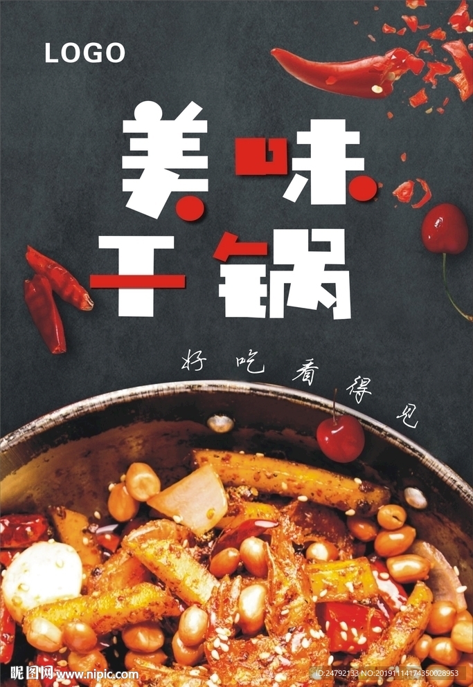 干锅海报
