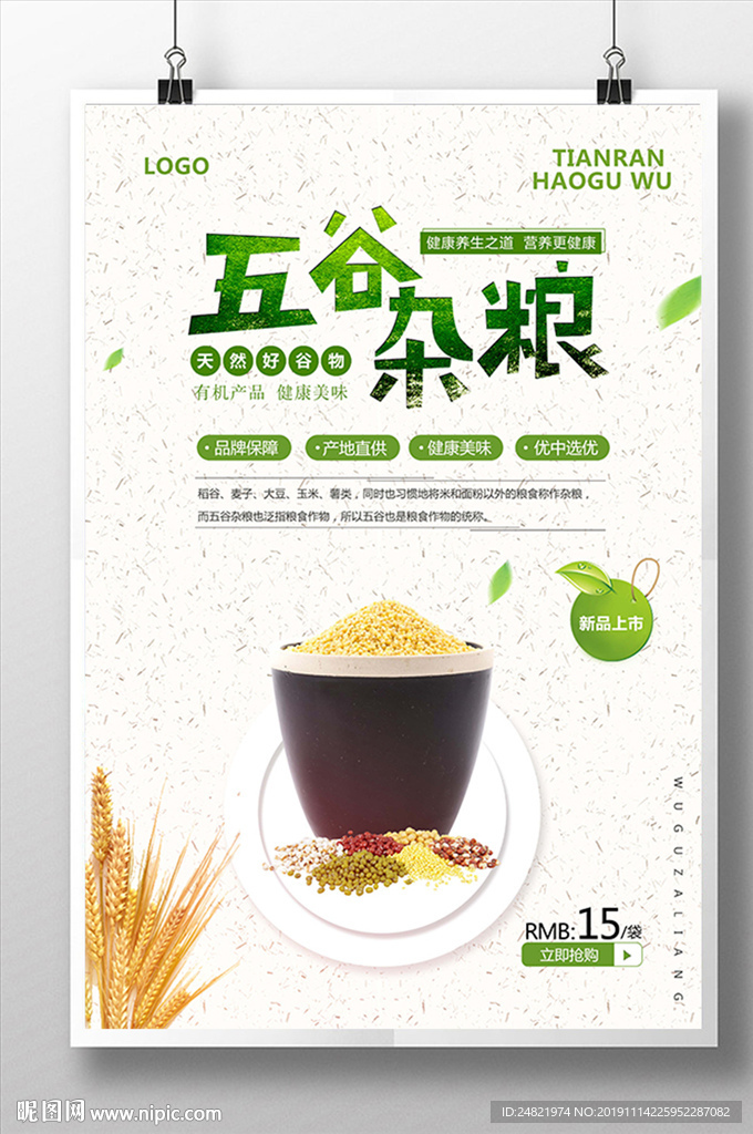 清新五谷杂粮美食养生粮食海报