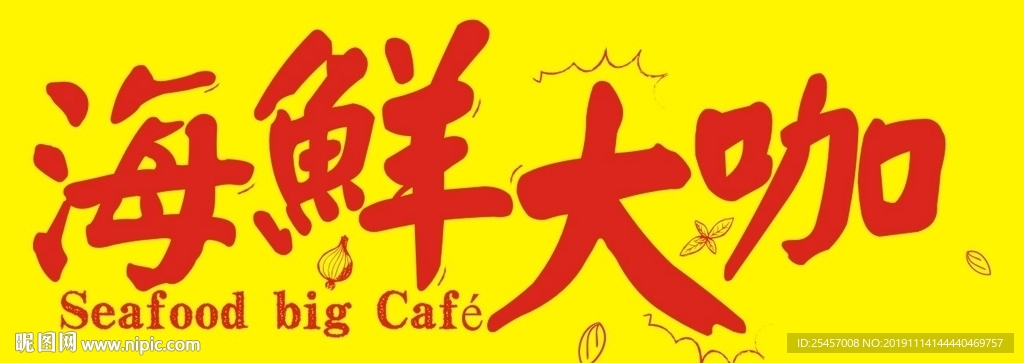 海鮮大咖