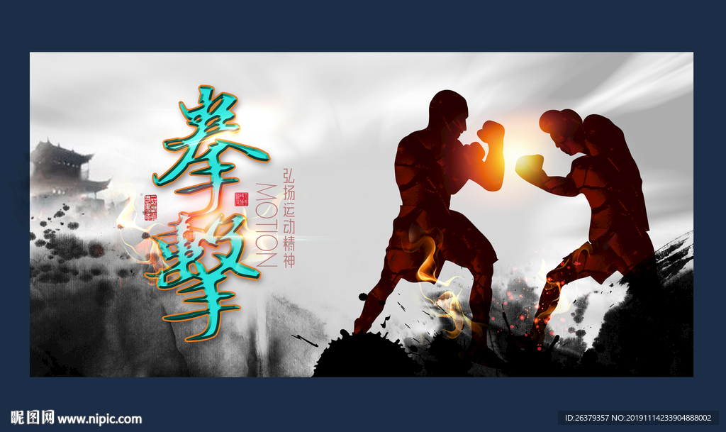 拳击