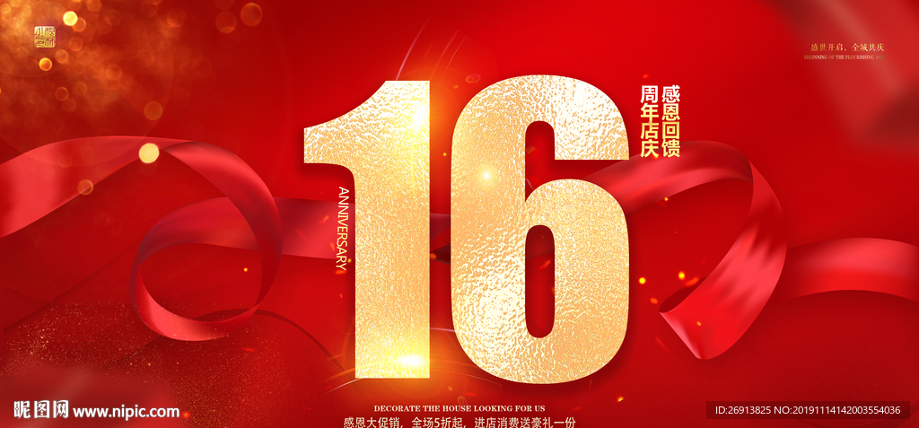 16周年庆
