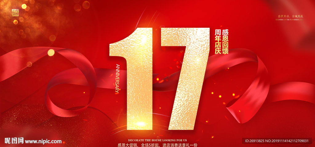 17周年庆