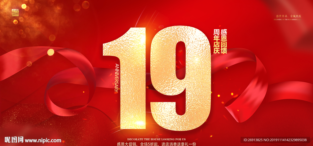 19周年庆
