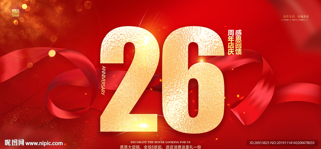 26周年庆
