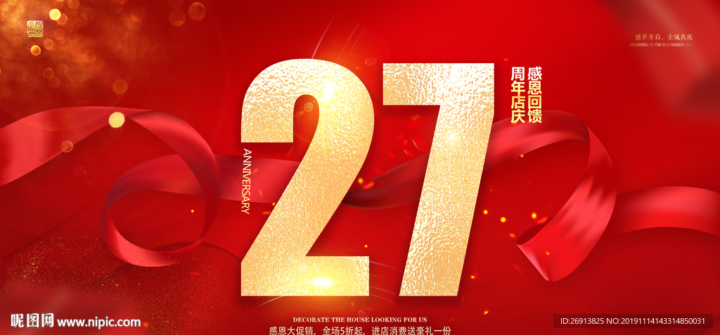 27周年庆