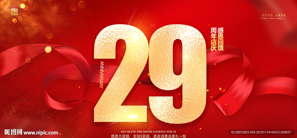 29周年庆