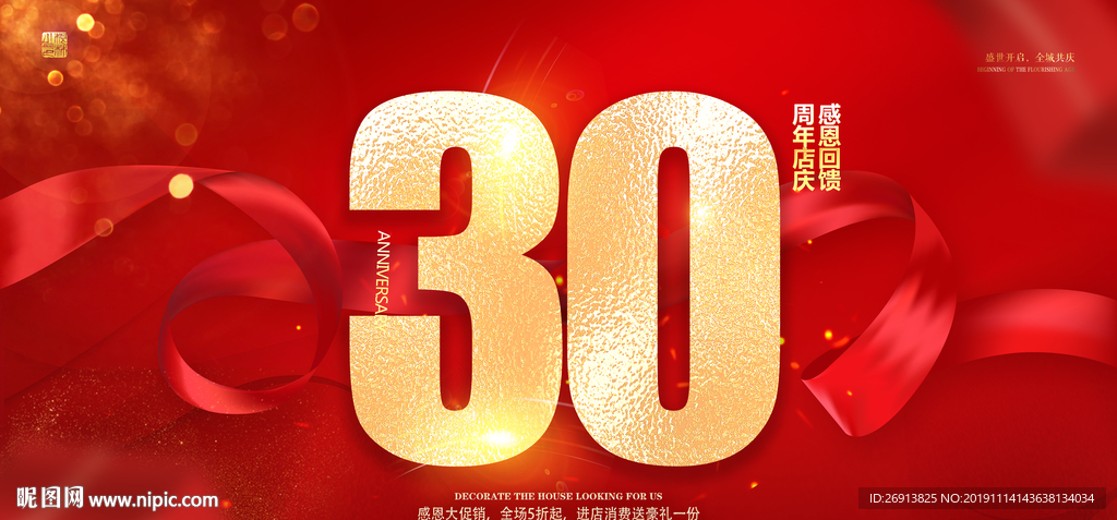 30周年庆