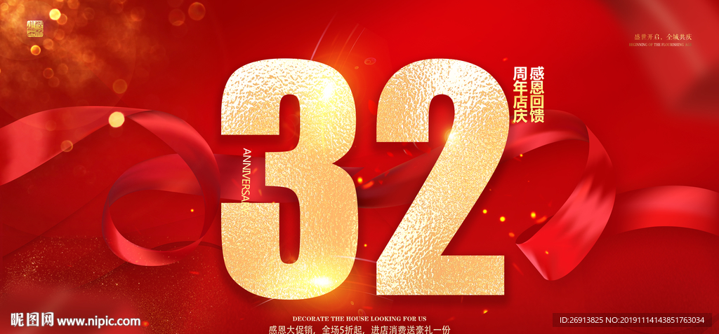 32周年庆