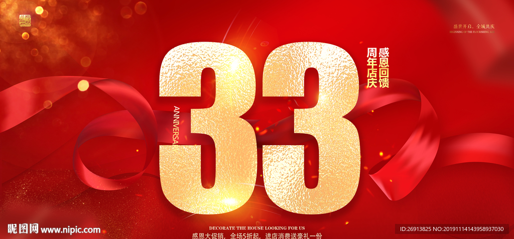 33周年庆