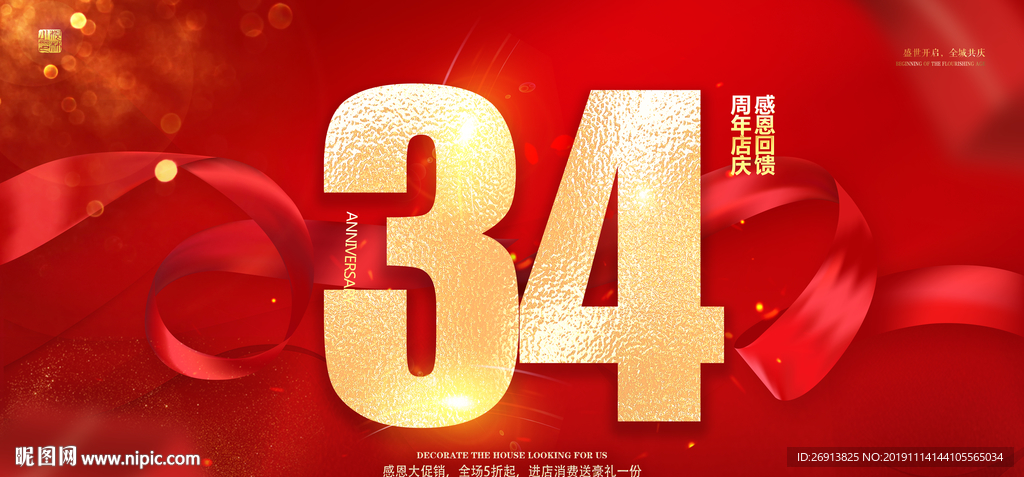 34周年庆