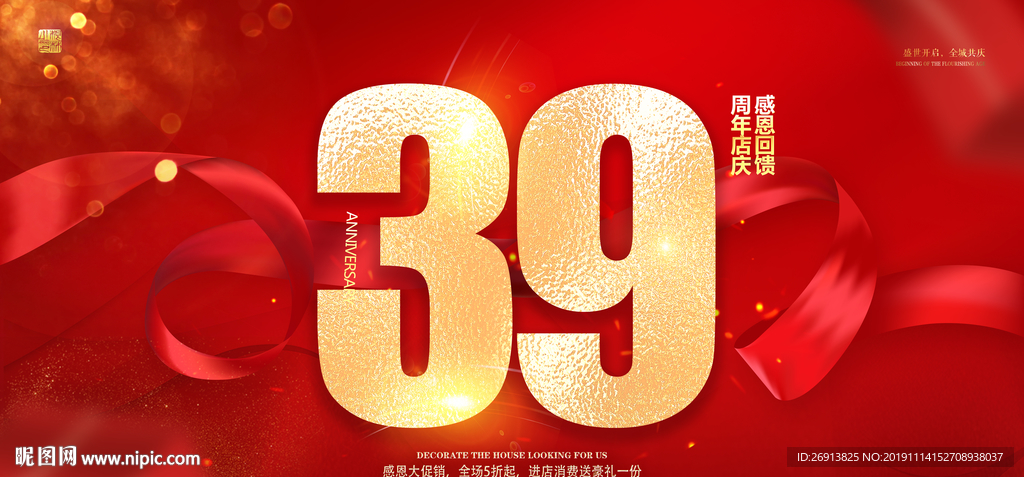 39周年庆