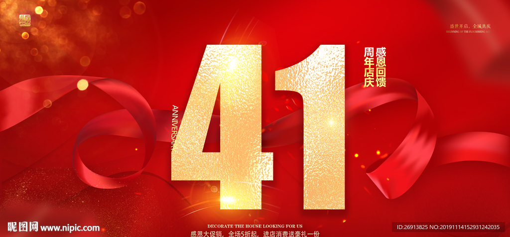 41周年庆