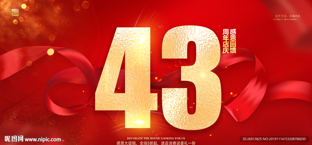 43周年庆