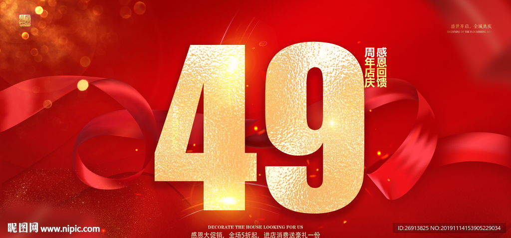 49周年庆