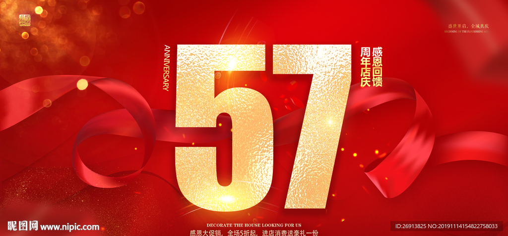 57周年庆