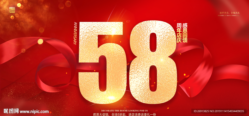58周年庆