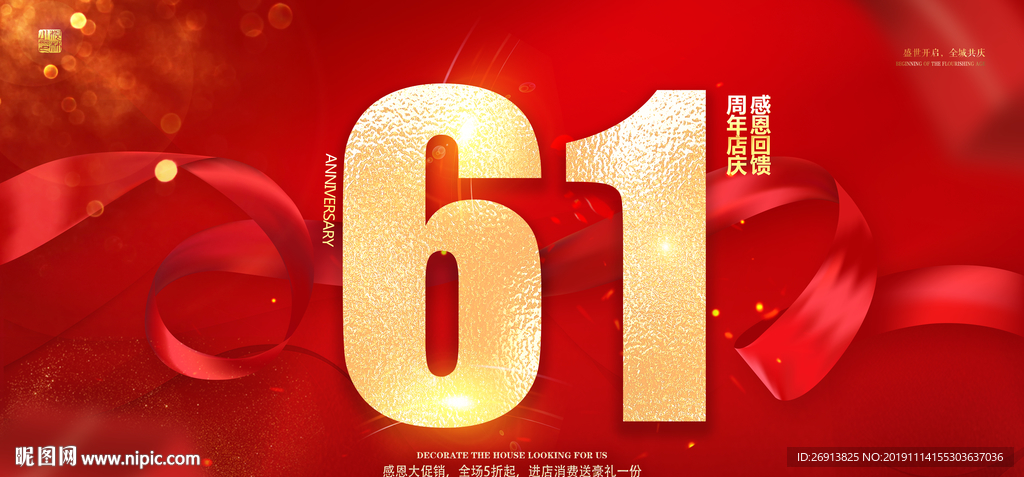 61周年庆