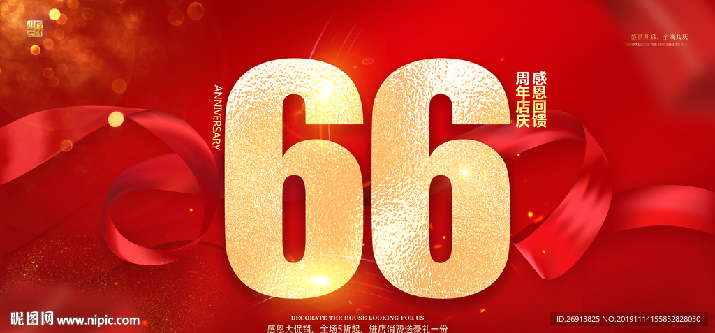 66周年庆