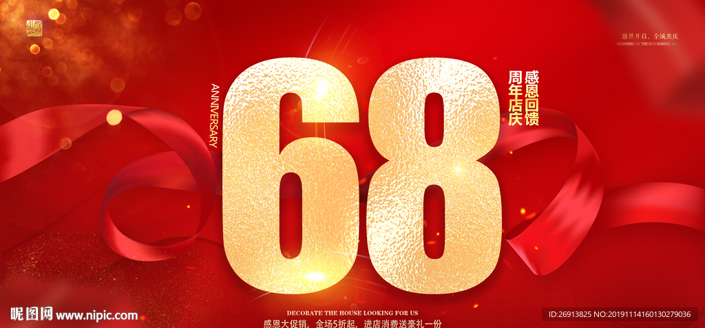 68周年庆